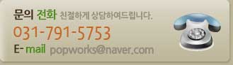피오피웍스 전화번호 031-791-5753/ 이메일 popworks@naver.com